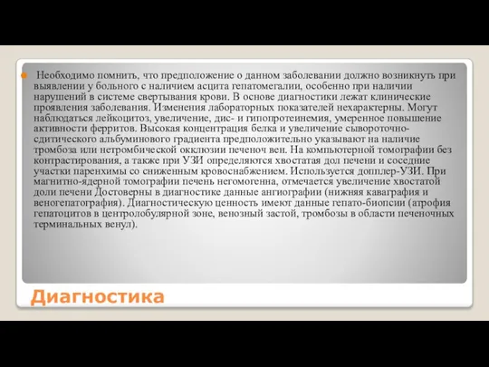 Диагностика Необходимо помнить, что предположение о данном заболевании должно возникнуть при выявлении