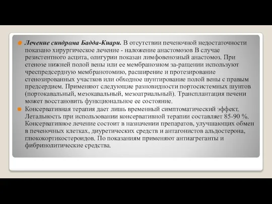 Лечение синдрома Бадда-Киари. В отсутствии печеночной недостаточности показано хирургическое лечение - наложение