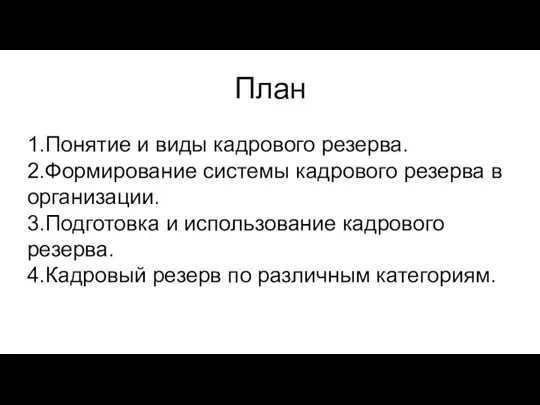 План 1.Понятие и виды кадрового резерва. 2.Формирование системы кадрового резерва в организации.