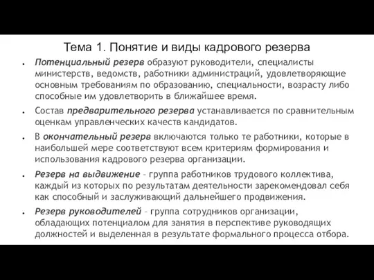 Тема 1. Понятие и виды кадрового резерва Потенциальный резерв образуют руководители, специалисты