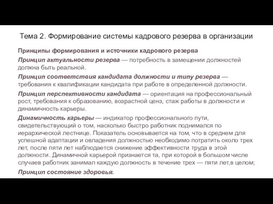 Тема 2. Формирование системы кадрового резерва в организации Принципы формирования и источники