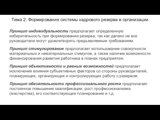 Тема 2. Формирование системы кадрового резерва в организации Принцип индивидуальности предполагает определенную