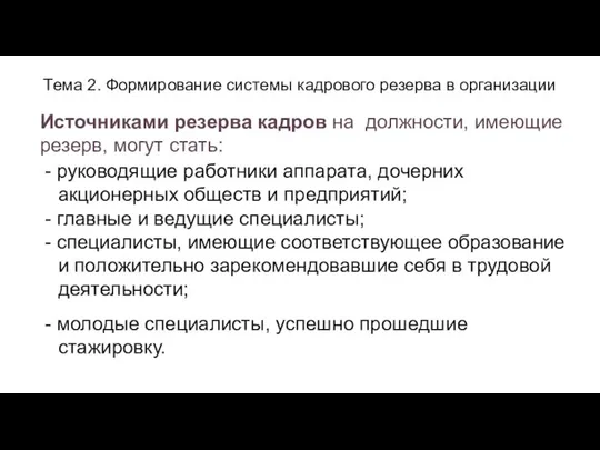 Тема 2. Формирование системы кадрового резерва в организации Источниками резерва кадров на