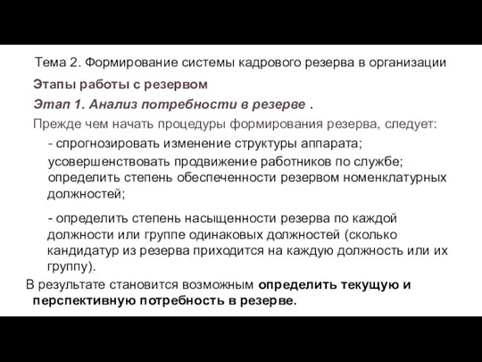 Тема 2. Формирование системы кадрового резерва в организации Этапы работы с резервом