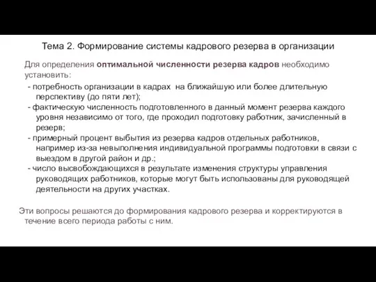 Тема 2. Формирование системы кадрового резерва в организации Для определения оптимальной численности