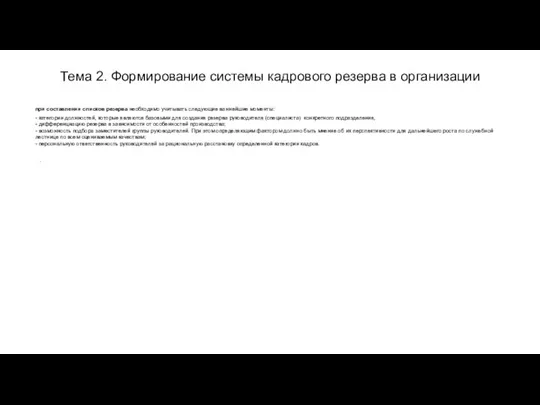 Тема 2. Формирование системы кадрового резерва в организации при составлении списков резерва