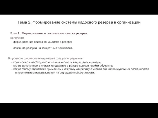 Тема 2. Формирование системы кадрового резерва в организации Этап 2 . Формирование