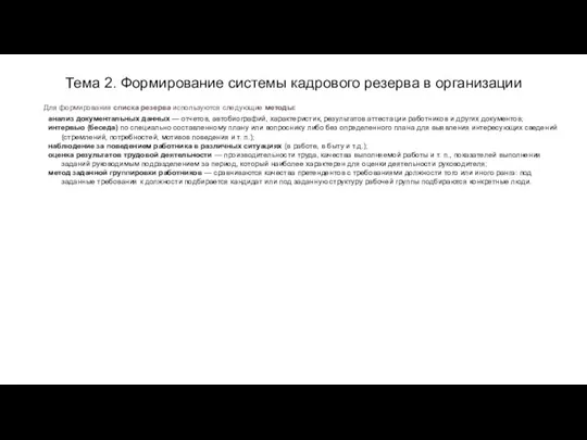 Тема 2. Формирование системы кадрового резерва в организации Для формирования списка резерва