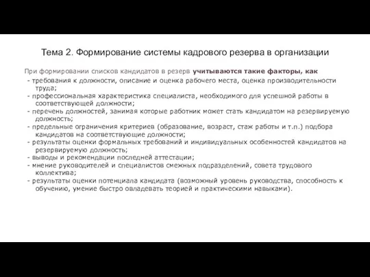 Тема 2. Формирование системы кадрового резерва в организации При формировании списков кандидатов