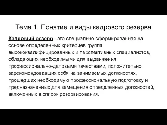 Тема 1. Понятие и виды кадрового резерва Кадровый резерв– это специально сформированная