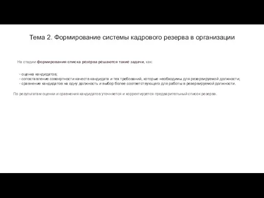 Тема 2. Формирование системы кадрового резерва в организации На стадии формирования списка