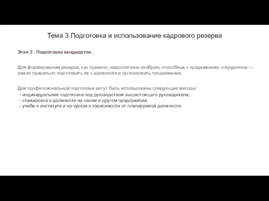 Тема 3.Подготовка и использование кадрового резерва Этап 3 . Подготовка кандидатов .