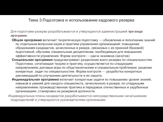 Тема 3.Подготовка и использование кадрового резерва Для подготовки резерва разрабатываются и утверждаются