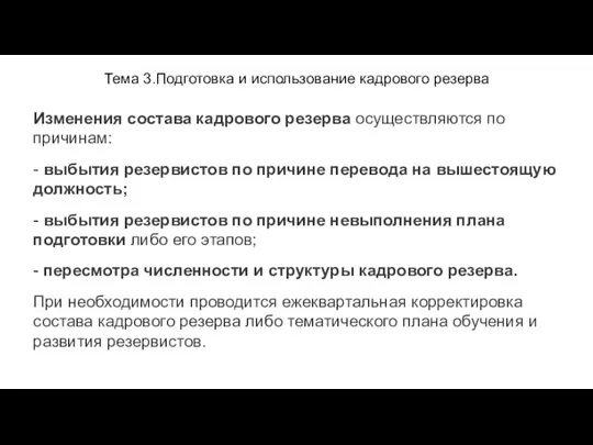 Тема 3.Подготовка и использование кадрового резерва Изменения состава кадрового резерва осуществляются по