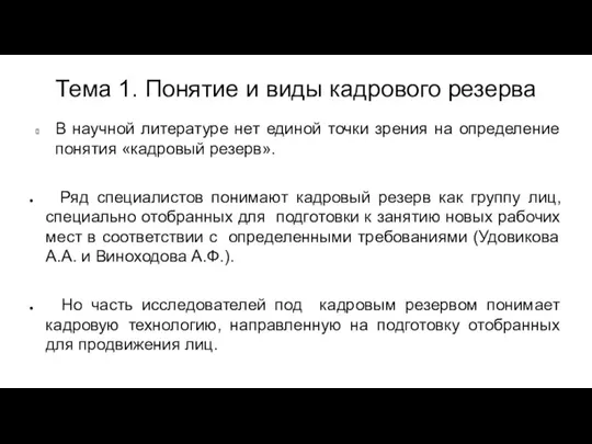 Тема 1. Понятие и виды кадрового резерва В научной литературе нет единой