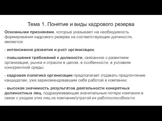 Тема 1. Понятие и виды кадрового резерва Основными признаками, которые указывают на