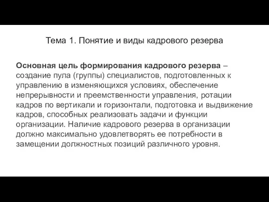 Тема 1. Понятие и виды кадрового резерва Основная цель формирования кадрового резерва