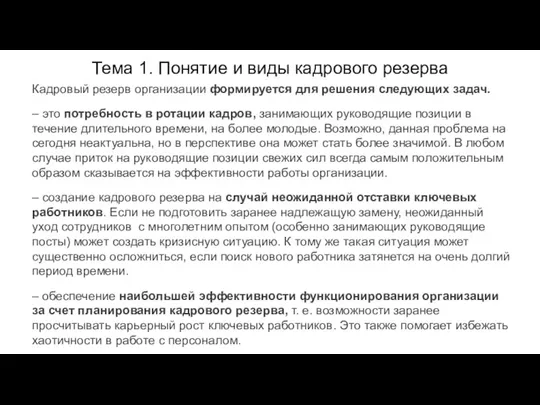 Тема 1. Понятие и виды кадрового резерва Кадровый резерв организации формируется для