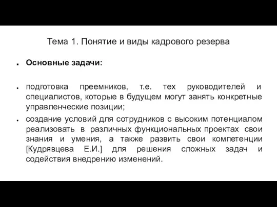 Тема 1. Понятие и виды кадрового резерва Основные задачи: подготовка преемников, т.е.