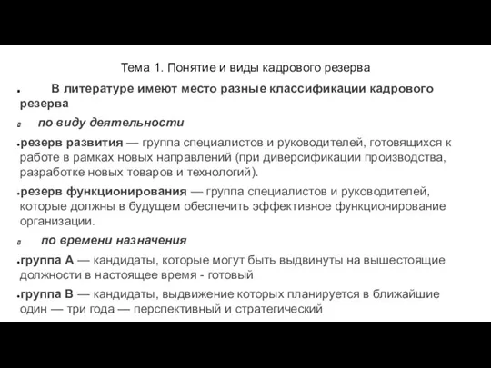 Тема 1. Понятие и виды кадрового резерва В литературе имеют место разные