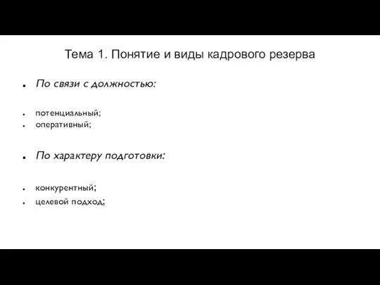 Тема 1. Понятие и виды кадрового резерва По связи с должностью: потенциальный;