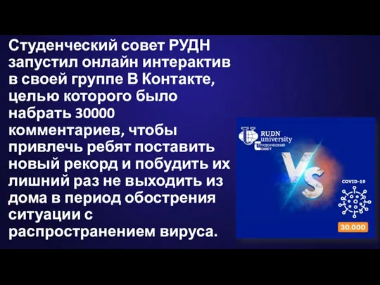 Студенческий совет РУДН запустил онлайн интерактив в своей группе В Контакте, целью