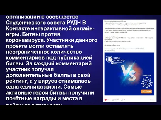 Суть проекта заключалась в организации в сообществе Студенческого совета РУДН В Контакте