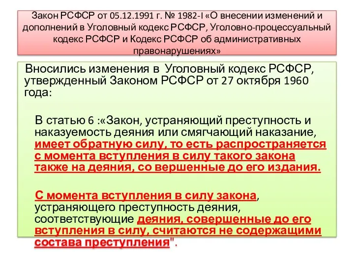 Закон РСФСР от 05.12.1991 г. № 1982-I «О внесении изменений и дополнений