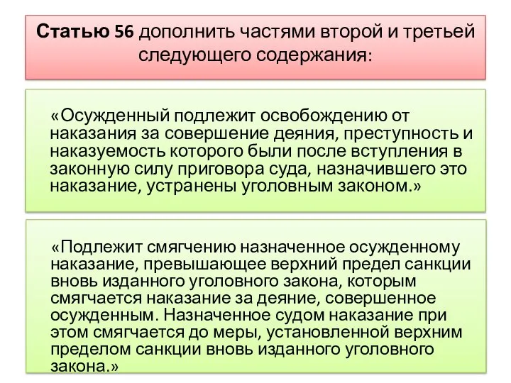 Статью 56 дополнить частями второй и третьей следующего содержания: «Осужденный подлежит освобождению