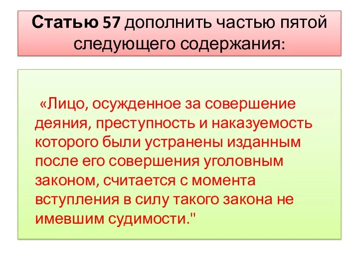 Статью 57 дополнить частью пятой следующего содержания: «Лицо, осужденное за совершение деяния,