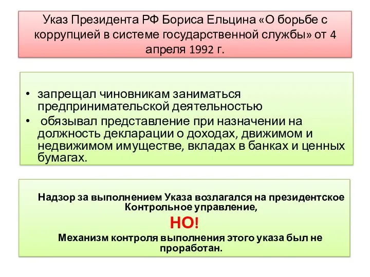 Указ Президента РФ Бориса Ельцина «О борьбе с коррупцией в системе государственной