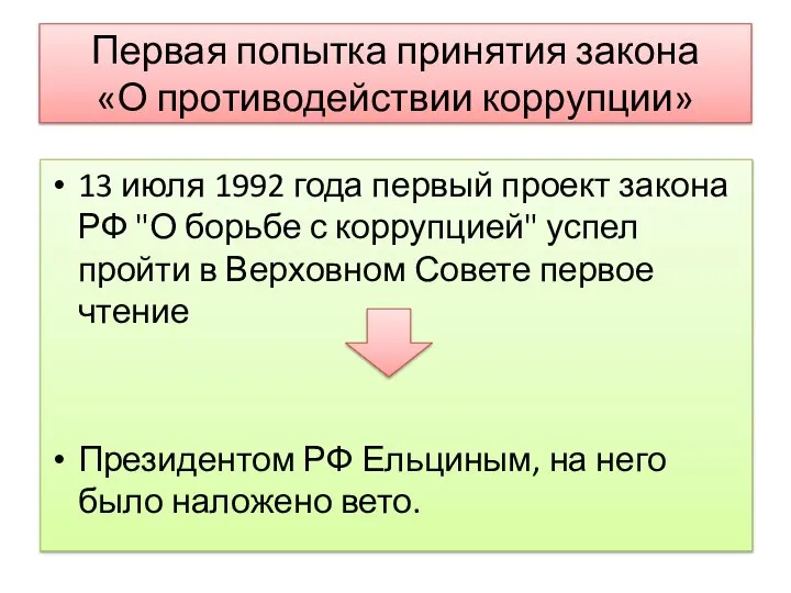 Первая попытка принятия закона «О противодействии коррупции» 13 июля 1992 года первый