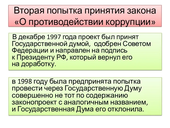 В декабре 1997 года проект был принят Государственной думой, одобрен Советом Федерации