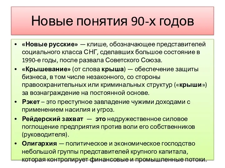 Новые понятия 90-х годов «Новые русские» — клише, обозначающее представителей социального класса