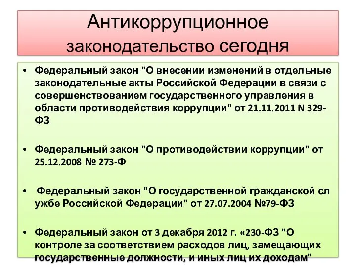 Антикоррупционное законодательство сегодня Федеральный закон "О внесении изменений в отдельные законодательные акты