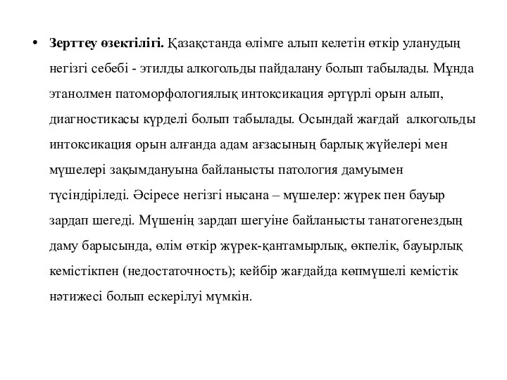 Зерттеу өзектілігі. Қазақстанда өлімге алып келетін өткір уланудың негізгі себебі - этилды