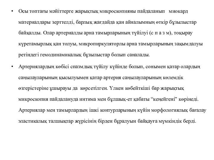 Осы топтағы мәйіттерге жарықтық микроскопияны пайдаланып миокард материалдары зерттелді, барлық жағдайда қан