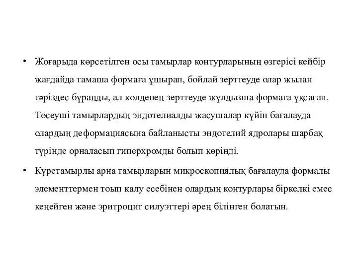 Жоғарыда көрсетілген осы тамырлар контурларының өзгерісі кейбір жағдайда тамаша формаға ұшырап, бойлай