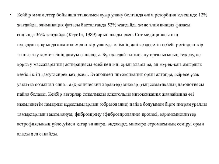 Кейбір мәліметтер бойынша этанолмен ауыр улану болғанда өлім резорбция кезеңінде 12% жағдайда,