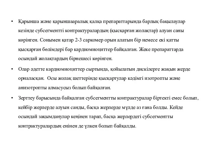 Қарынша және қарыншааралық қалқа препараттарында барлық бақылаулар кезінде субсегментті контрактуралардың (қысқарған жолақтар)