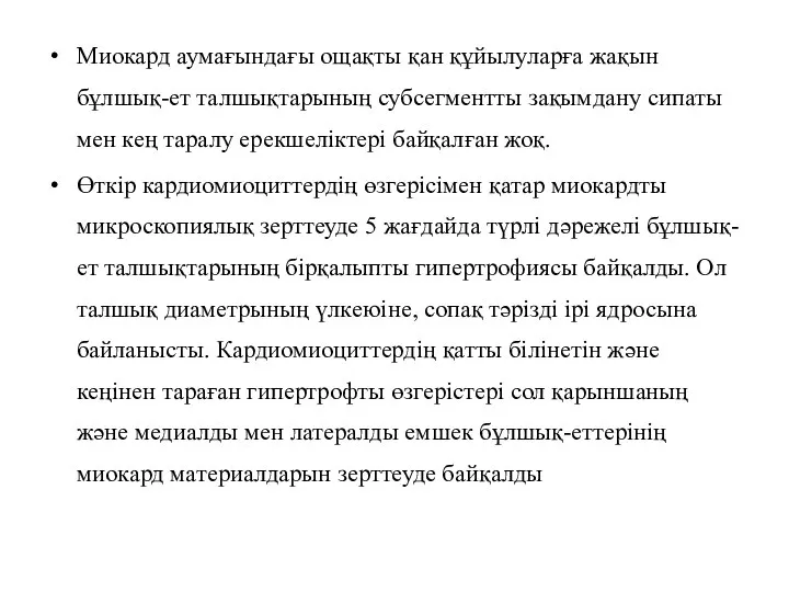 Миокард аумағындағы ощақты қан құйылуларға жақын бұлшық-ет талшықтарының субсегментты зақымдану сипаты мен