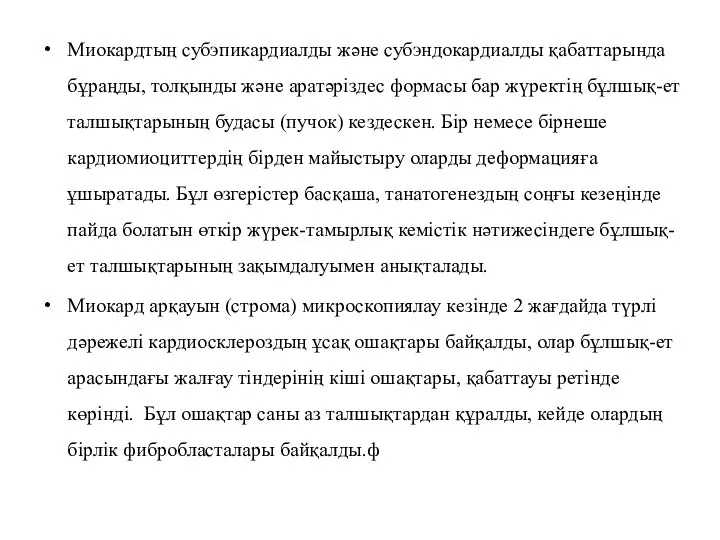 Миокардтың субэпикардиалды және субэндокардиалды қабаттарында бұраңды, толқынды және аратәріздес формасы бар жүректің