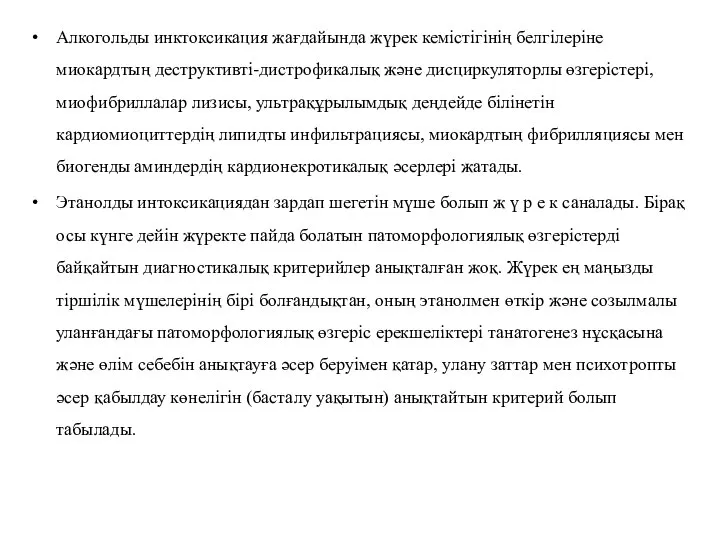 Алкогольды инктоксикация жағдайында жүрек кемістігінің белгілеріне миокардтың деструктивті-дистрофикалық және дисциркуляторлы өзгерістері, миофибриллалар