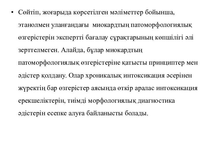 Сөйтіп, жоғарыда көрсетілген мәліметтер бойынша, этанолмен уланғандағы миокардтың патоморфологиялық өзгерістерін экспертті бағалау