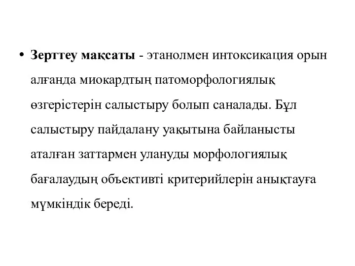 Зерттеу мақсаты - этанолмен интоксикация орын алғанда миокардтың патоморфологиялық өзгерістерін салыстыру болып