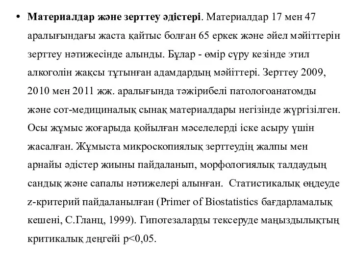 Материалдар және зерттеу әдістері. Материалдар 17 мен 47 аралығындағы жаста қайтыс болған