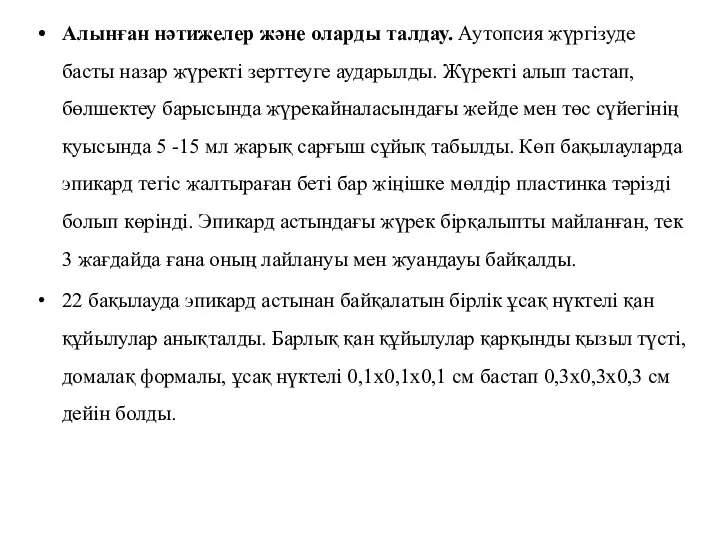 Алынған нәтижелер және оларды талдау. Аутопсия жүргізуде басты назар жүректі зерттеуге аударылды.