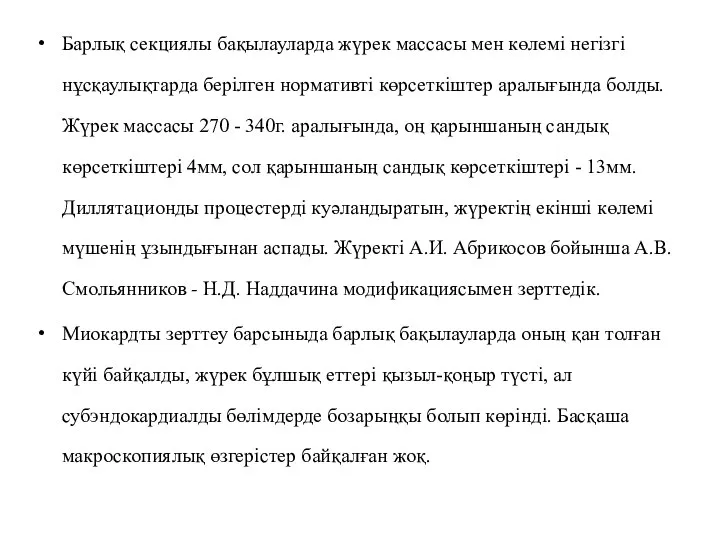 Барлық секциялы бақылауларда жүрек массасы мен көлемі негізгі нұсқаулықтарда берілген нормативті көрсеткіштер