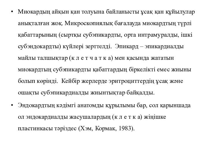 Миокардың айқын қан толуына байланысты ұсақ қан құйылулар анықталған жоқ. Микроскопиялық бағалауда