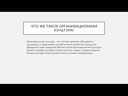 ЧТО ЖЕ ТАКОЕ ОРГАНИЗАЦИОННАЯ КУЛЬТУРА? Организационная культура – это система принятых убеждений